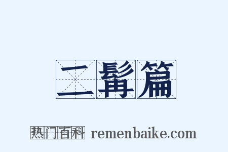 二髯篇是什么意思的图片